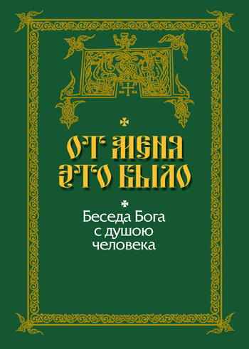 Преподобный Серафим Вырицкий От Меня это было Преподобный Серафим Вырицкий От Меня это было
