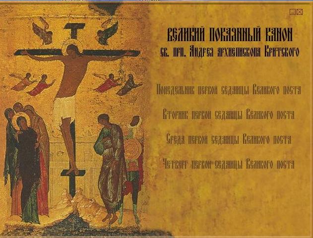Покаянный канон преподобного Андрея Критского